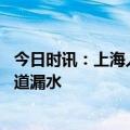 今日时讯：上海人民路隧道漏水了吗 交警回应大连湾海底隧道漏水