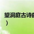 望洞庭古诗的意思是什么（望洞庭古诗的解释）