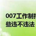 007工作制指什么违不违法（007工作制指哪些违不违法）