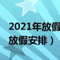 2021年放假安排五一几天三薪（2021年五一放假安排）