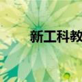 新工科教育（关于新工科教育简介）