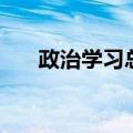 政治学习总结（怎么写政治学习总结）