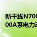 新干线N700A系电力动车组（关于新干线N700A系电力动车组简介）