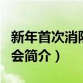 新年首次消防演习会（关于新年首次消防演习会简介）