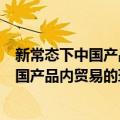 新常态下中国产品内贸易的环境效应研究（关于新常态下中国产品内贸易的环境效应研究简介）