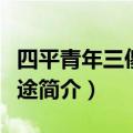 四平青年三傻罪途结局介绍（四平青年三傻罪途简介）