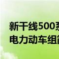 新干线500系电力动车组（关于新干线500系电力动车组简介）