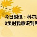 今日时讯：科尔库明加没做错如何事 科尔可能当客场11胜30负时我意识到勇士不是总冠军级别球队