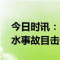 今日时讯：恩施狮子关水上浮桥事故 恩施落水事故目击者发声