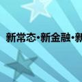 新常态·新金融·新未来（关于新常态·新金融·新未来简介）