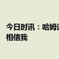 今日时讯：哈姆谈篮板被曝有几个站着不抢 哈姆我们没事我相信我