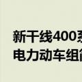 新干线400系电力动车组（关于新干线400系电力动车组简介）