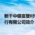 新干中银富登村镇银行有限公司（关于新干中银富登村镇银行有限公司简介）