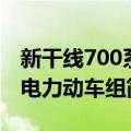 新干线700系电力动车组（关于新干线700系电力动车组简介）