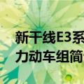 新干线E3系电力动车组（关于新干线E3系电力动车组简介）