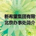 新希望集团有限公司北京办事处（关于新希望集团有限公司北京办事处简介）