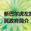 新巴尔虎左旗人民政府（关于新巴尔虎左旗人民政府简介）