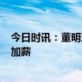 今日时讯：董明珠评价孟羽童 董明珠曾称孟羽童拒绝2年内加薪