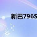 新巴796S线（关于新巴796S线简介）