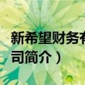 新希望财务有限公司（关于新希望财务有限公司简介）