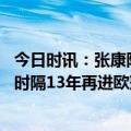 今日时讯：张康阳开始只有卢卡库信息能决赛 国米淘汰米兰时隔13年再进欧冠决赛