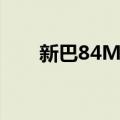 新巴84M线（关于新巴84M线简介）