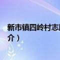 新市镇四岭村志愿服务队（关于新市镇四岭村志愿服务队简介）