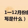 1一12月份的英文缩写（1一12月份的英文缩写是什么）