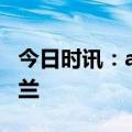 今日时讯：ac米兰球员名单 国际米兰vsAC米兰