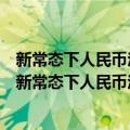 新常态下人民币汇率低调与滞后超调交替的周期研究（关于新常态下人民币汇率低调与滞后超调交替的周期研究简介）