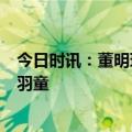 今日时讯：董明珠曾称孟羽童拒绝2年内加薪 董明珠称赞孟羽童