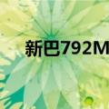 新巴792M线（关于新巴792M线简介）