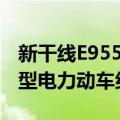 新干线E955型电力动车组（关于新干线E955型电力动车组简介）