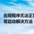 应用程序无法正常启动0xc000005怎么办（应用程序无法正常启动解决方法）