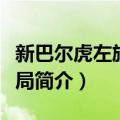 新巴尔虎左旗民政局（关于新巴尔虎左旗民政局简介）