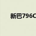 新巴796C线（关于新巴796C线简介）