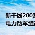 新干线200系电力动车组（关于新干线200系电力动车组简介）