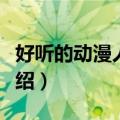 好听的动漫人物名字（好听的动漫人物名字介绍）