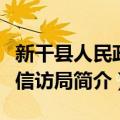 新干县人民政府信访局（关于新干县人民政府信访局简介）