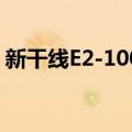 新干线E2-1000（关于新干线E2-1000简介）