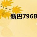 新巴796B线（关于新巴796B线简介）