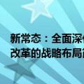 新常态：全面深化改革的战略布局（关于新常态：全面深化改革的战略布局简介）