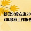 新巴尔虎右旗2013年政府工作报告（关于新巴尔虎右旗2013年政府工作报告简介）