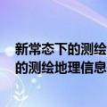 新常态下的测绘地理信息研究报告 2015版（关于新常态下的测绘地理信息研究报告 2015版简介）