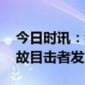 今日时讯：狮子关水上浮桥事故 恩施落水事故目击者发声