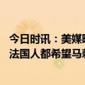 今日时讯：美媒晒马刺下赛季潜力在首发 文班亚马可能所有法国人都希望马刺拿到状元签