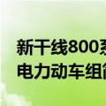 新干线800系电力动车组（关于新干线800系电力动车组简介）