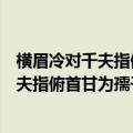 横眉冷对千夫指俯首甘为孺子牛的意思是什么（横眉冷对千夫指俯首甘为孺子牛的出处）