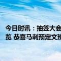 今日时讯：抽签大会马刺获得状元签火箭第四 今年选秀大会各队签位一览 恭喜马刺预定文班亚马上一次NBA状元签他们选中了邓肯