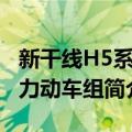 新干线H5系电力动车组（关于新干线H5系电力动车组简介）